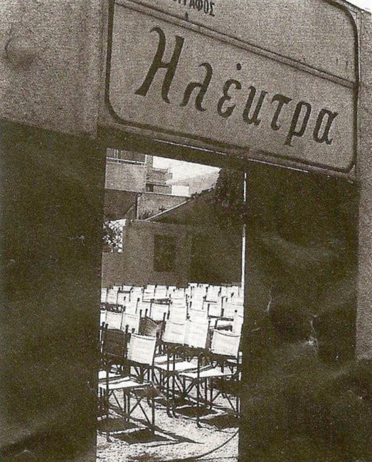 ΦΩΤΟ ΗΜΕΡΑΣ: Η είσοδος του κινηματογράφου “Ηλέκτρα”  