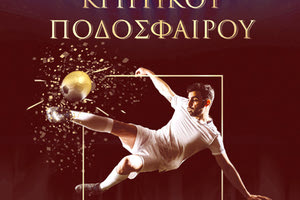 ΓΙΟΡΤΗ ΚΡΗΤΙΚΟΥ ΠΟΔΟΣΦΑΙΡΟΥ