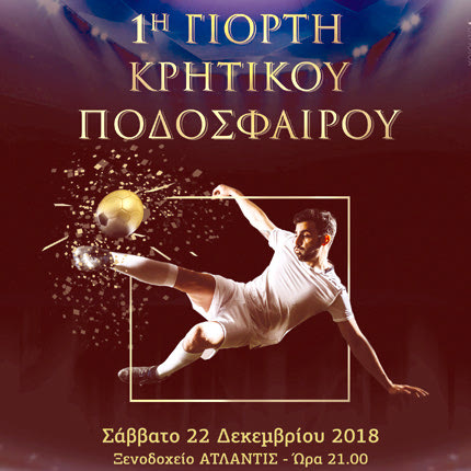 ΓΙΟΡΤΗ ΚΡΗΤΙΚΟΥ ΠΟΔΟΣΦΑΙΡΟΥ