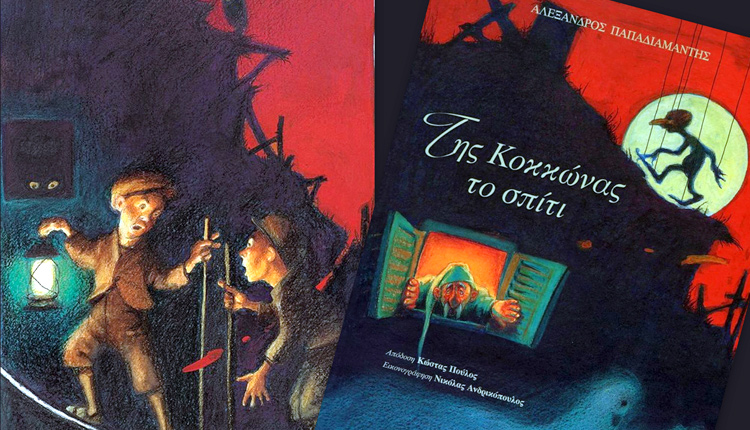 Της Κοκκώνας το σπίτι, Αλέξανδρος Παπαδιαμάντης