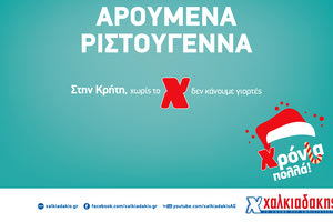 Χριστούγεννα στα Σούπερ Μάρκετ Χαλκιαδάκης