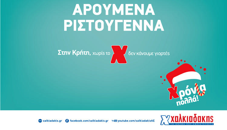 Χριστούγεννα στα Σούπερ Μάρκετ Χαλκιαδάκης