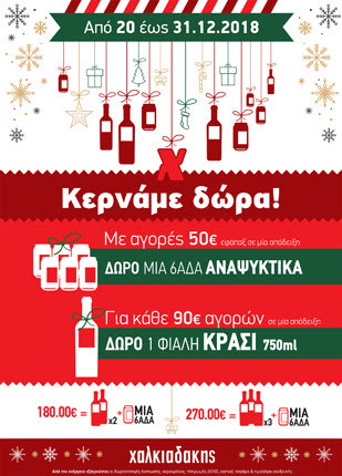 Κεράσματα, με πλούσια δώρα για το γιορτινό σας τραπέζι στα Σούπερ Μάρκετ Χαλκιαδάκης