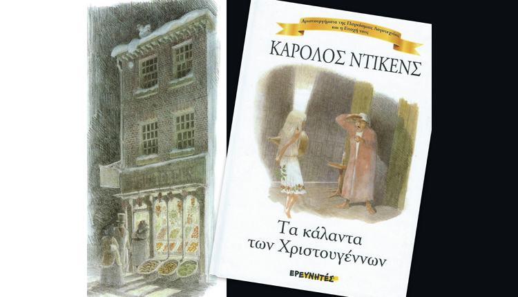 Τα κάλαντα των Χριστουγέννων, Charles Dickens