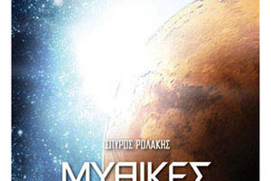 παρουσίαση του νέου  βιβλίου  του Σπύρου Ρολάκη «Μυθικές περιπέτειες»