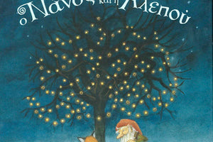 Ο Νάνος και η Αλεπού, Astrid Lindgren