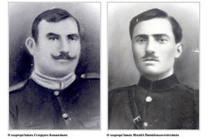 Ο χωροφύλακας Γεώργιος Κοκκινάκης & ο χωροφύλακας Μιχαήλ Παπαδοκωνσταντάκης