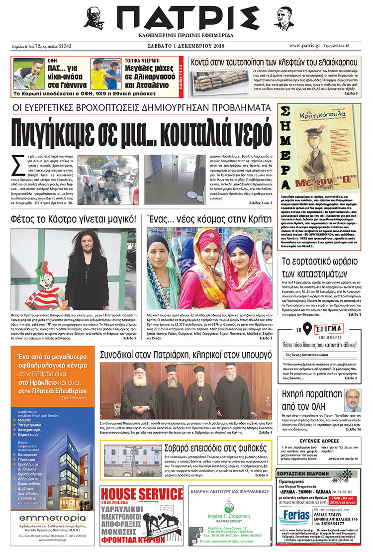 Πρωτοσέλιδο της έντυπης ΠΑΤΡΙΣ 1/12/2018