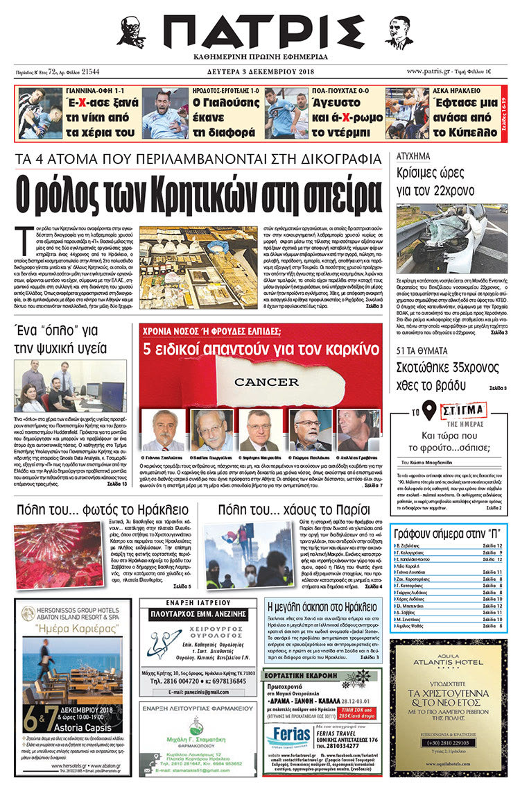 Πρωτοσέλιδο της έντυπης ΠΑΤΡΙΣ 3/12/2018