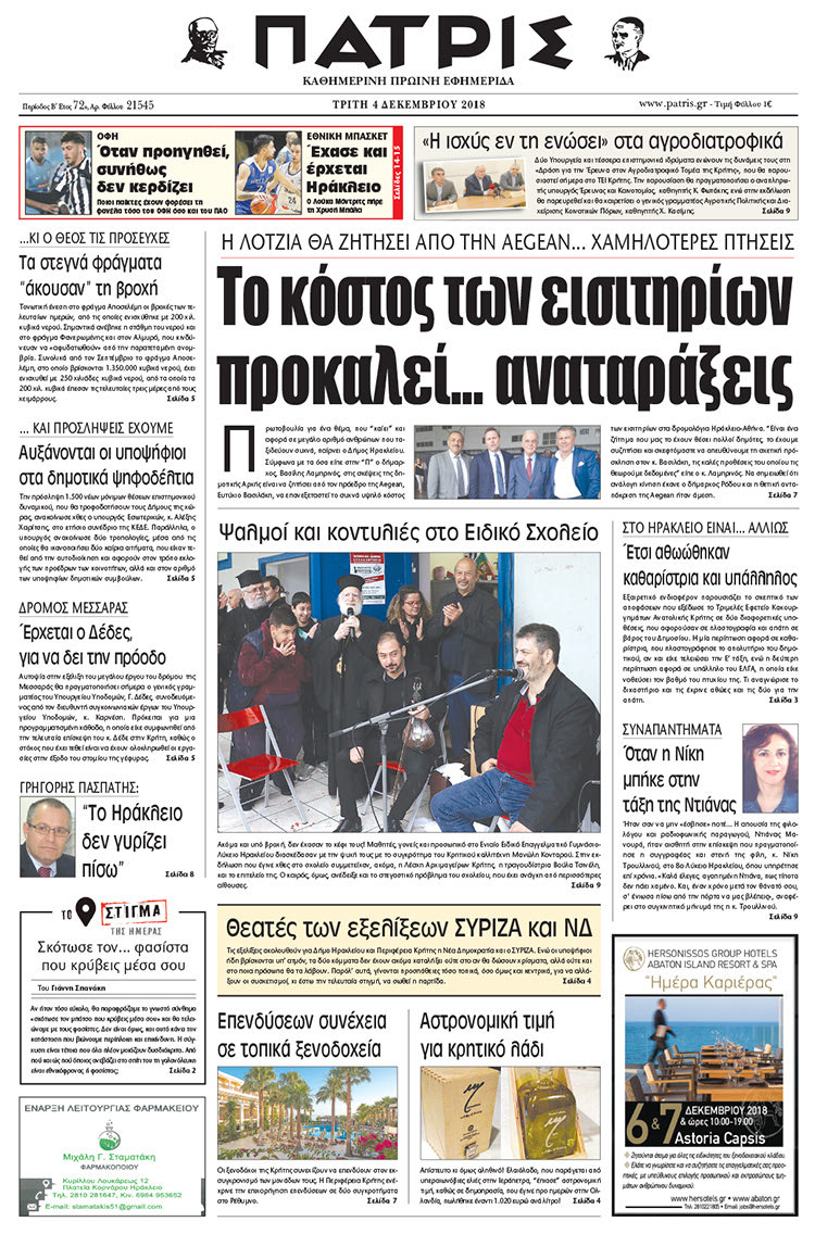 Πρωτοσέλιδο της έντυπης ΠΑΤΡΙΣ 4/12/2018