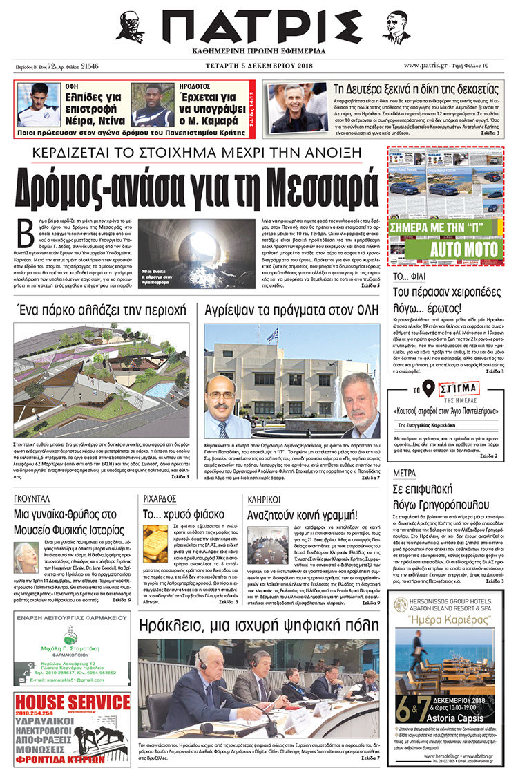 Πρωτοσέλιδο της έντυπης ΠΑΤΡΙΣ 5/12/2018
