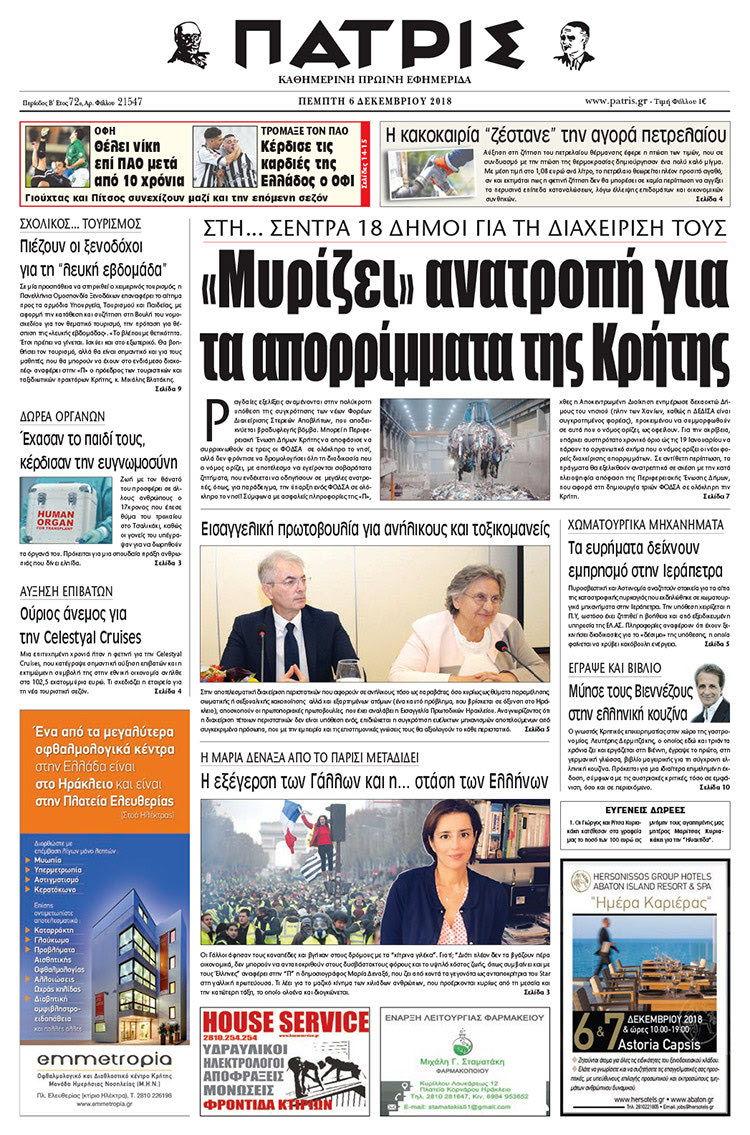 Πρωτοσέλιδο της έντυπης ΠΑΤΡΙΣ 6/12/2018