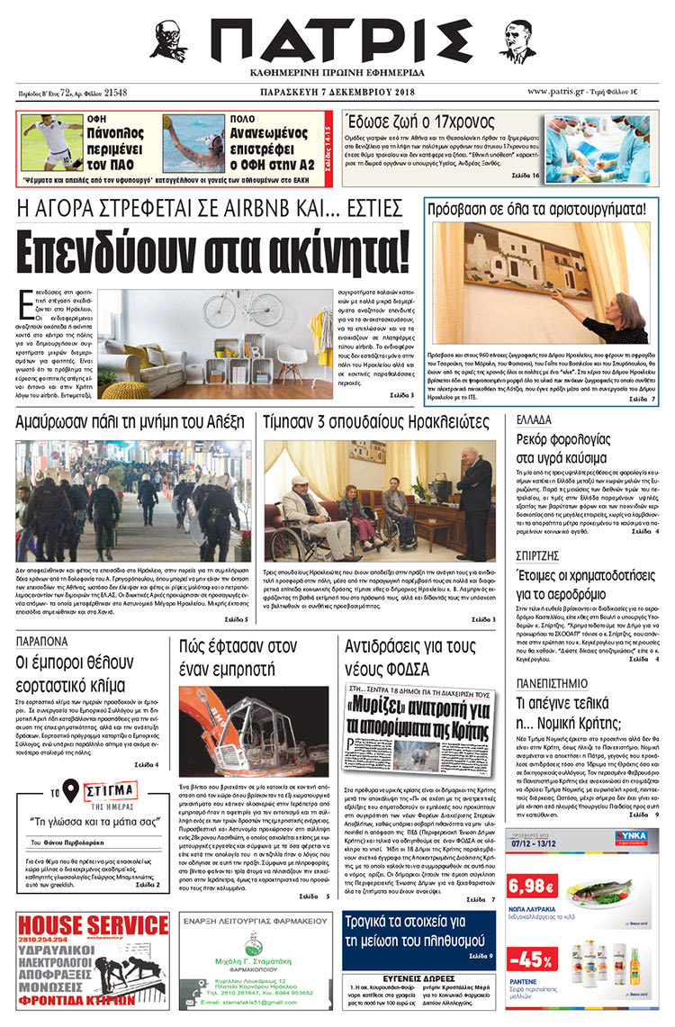 Πρωτοσέλιδο της έντυπης ΠΑΤΡΙΣ 7/12/2018