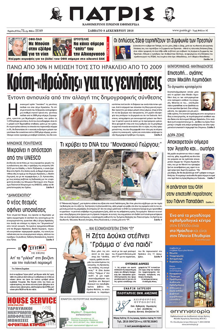 Πρωτοσέλιδο της έντυπης ΠΑΤΡΙΣ 8/12/2018