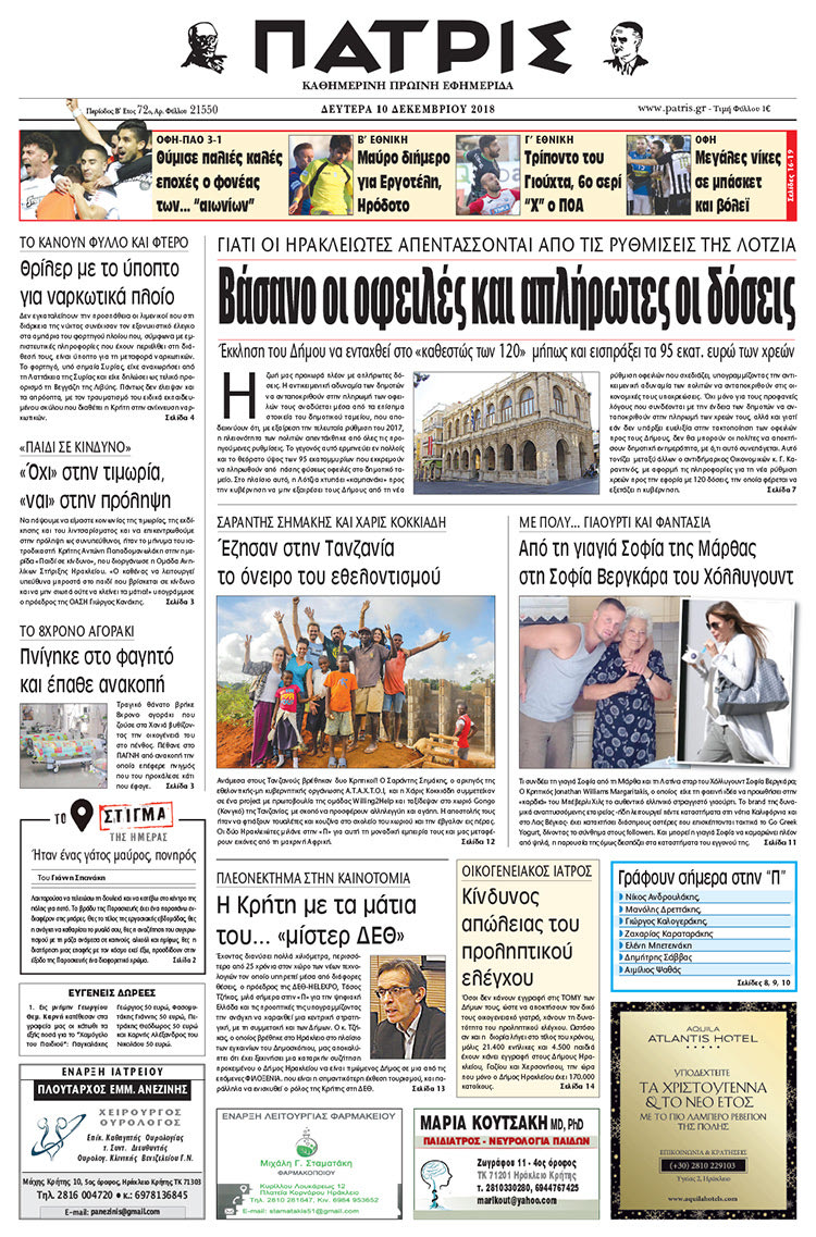Πρωτοσέλιδο της έντυπης ΠΑΤΡΙΣ 10/12/2018