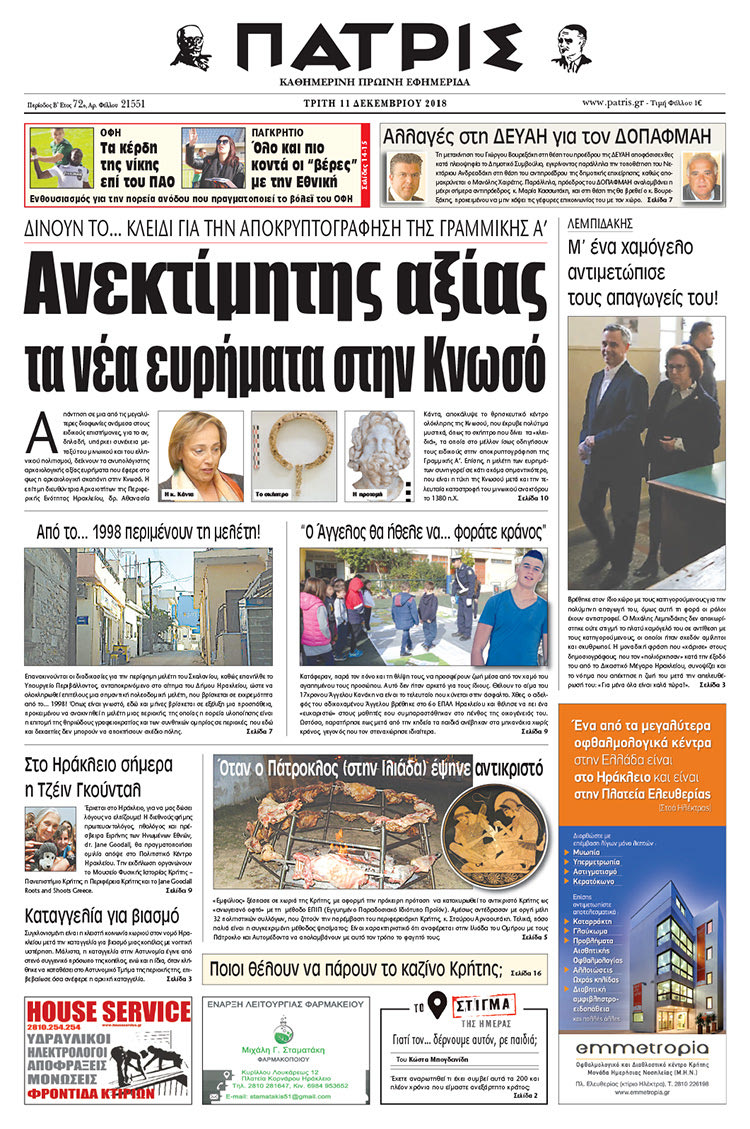 Πρωτοσέλιδο της έντυπης ΠΑΤΡΙΣ 11/12/2018