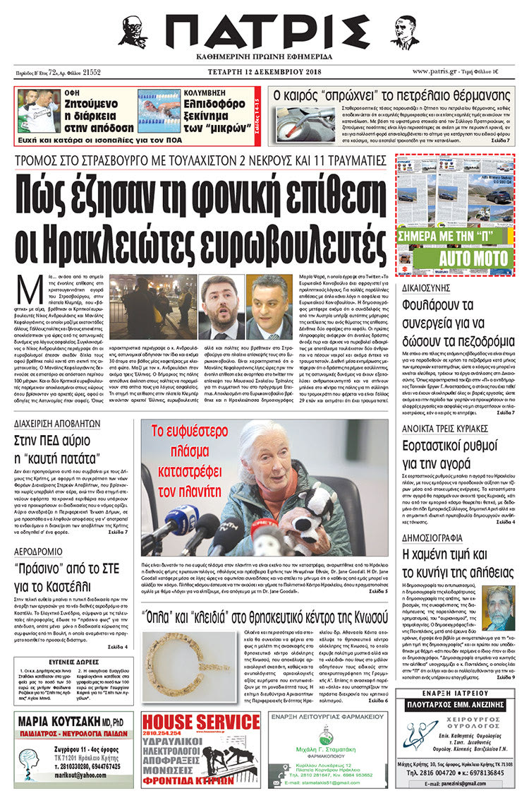Πρωτοσέλιδο της έντυπης ΠΑΤΡΙΣ 12/12/2018