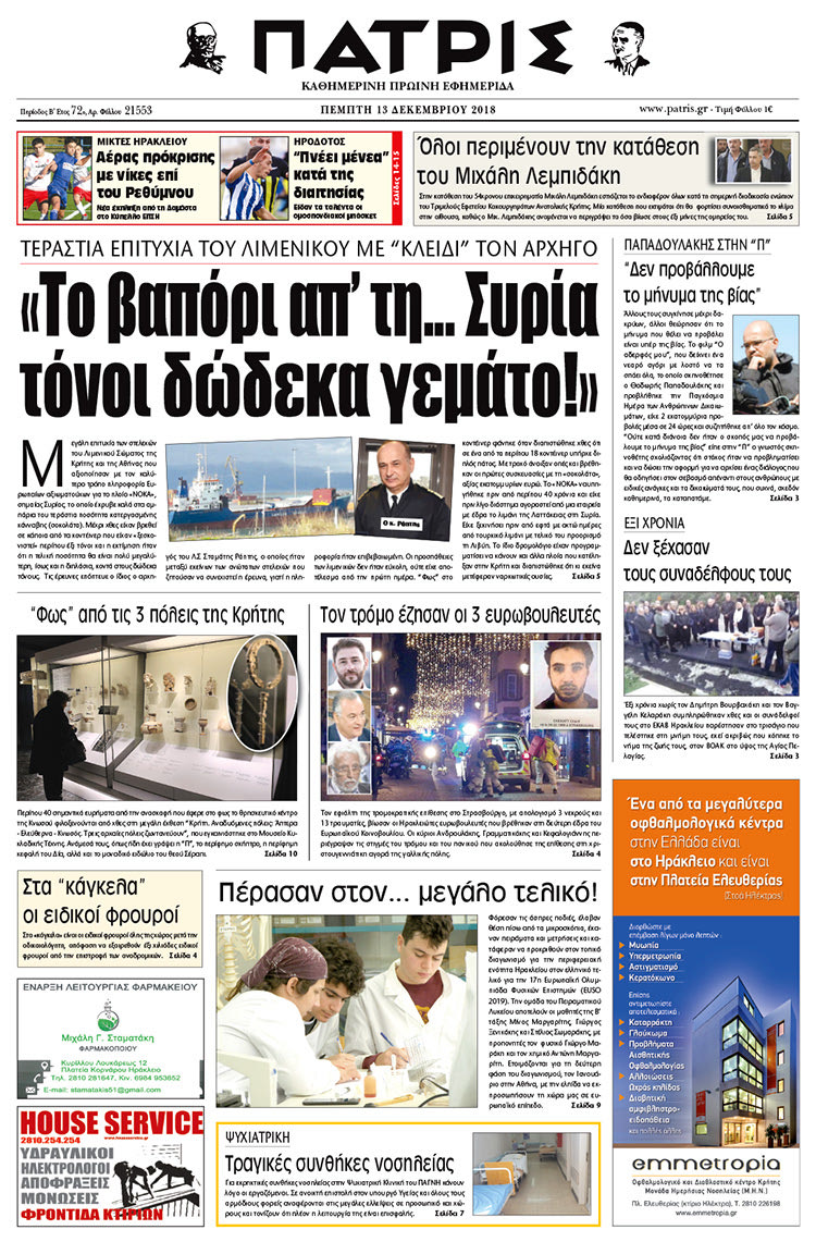Πρωτοσέλιδο της έντυπης ΠΑΤΡΙΣ 13/12/2018