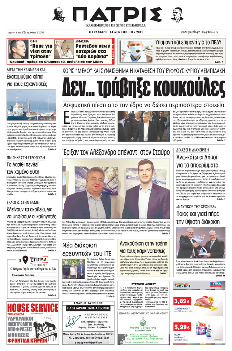 Πρωτοσέλιδο της έντυπης ΠΑΤΡΙΣ 14/12/2018