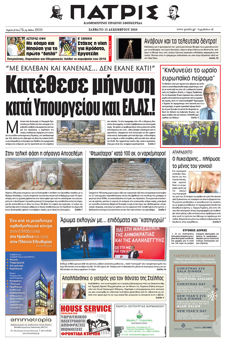 Πρωτοσέλιδο της έντυπης ΠΑΤΡΙΣ 15/12/2018