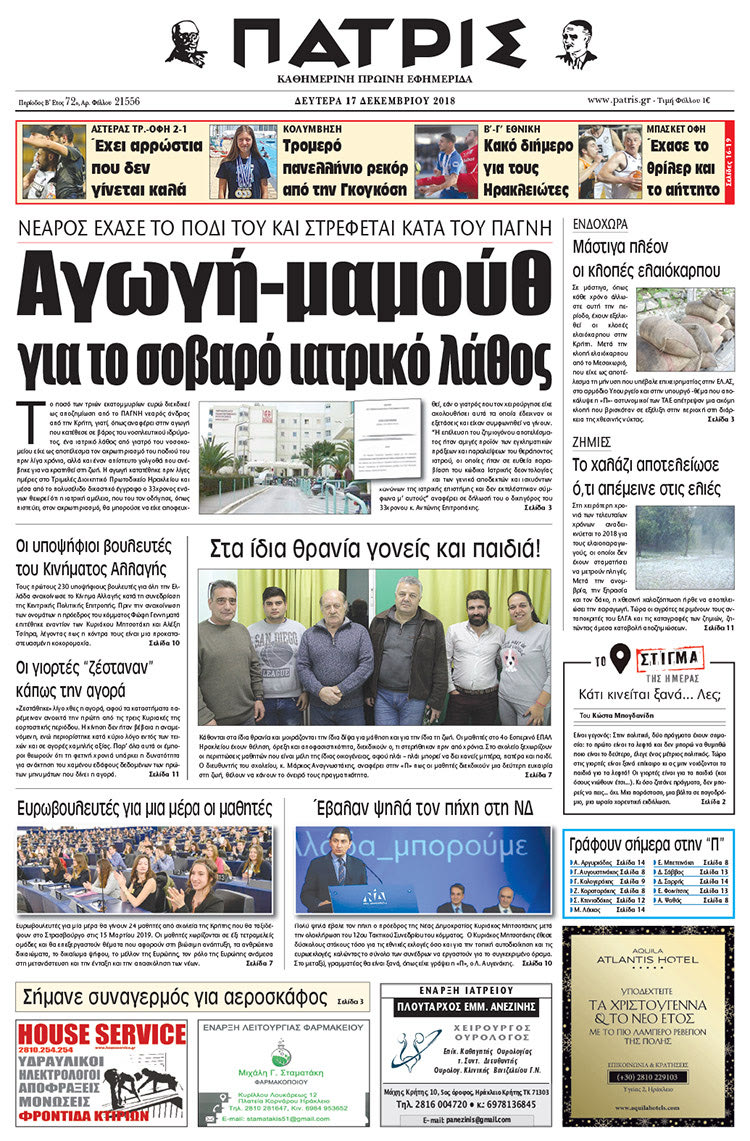 Πρωτοσέλιδο της έντυπης ΠΑΤΡΙΣ 17/12/2018