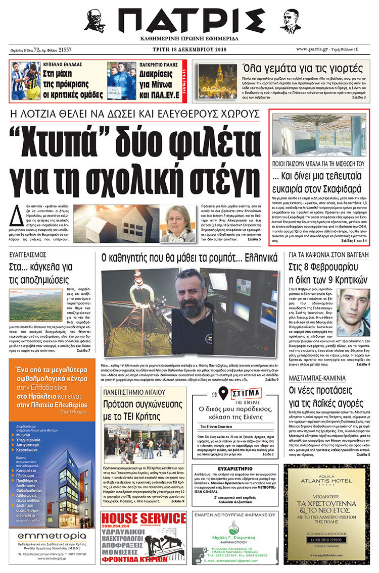 Πρωτοσέλιδο της έντυπης ΠΑΤΡΙΣ 18/12/2018