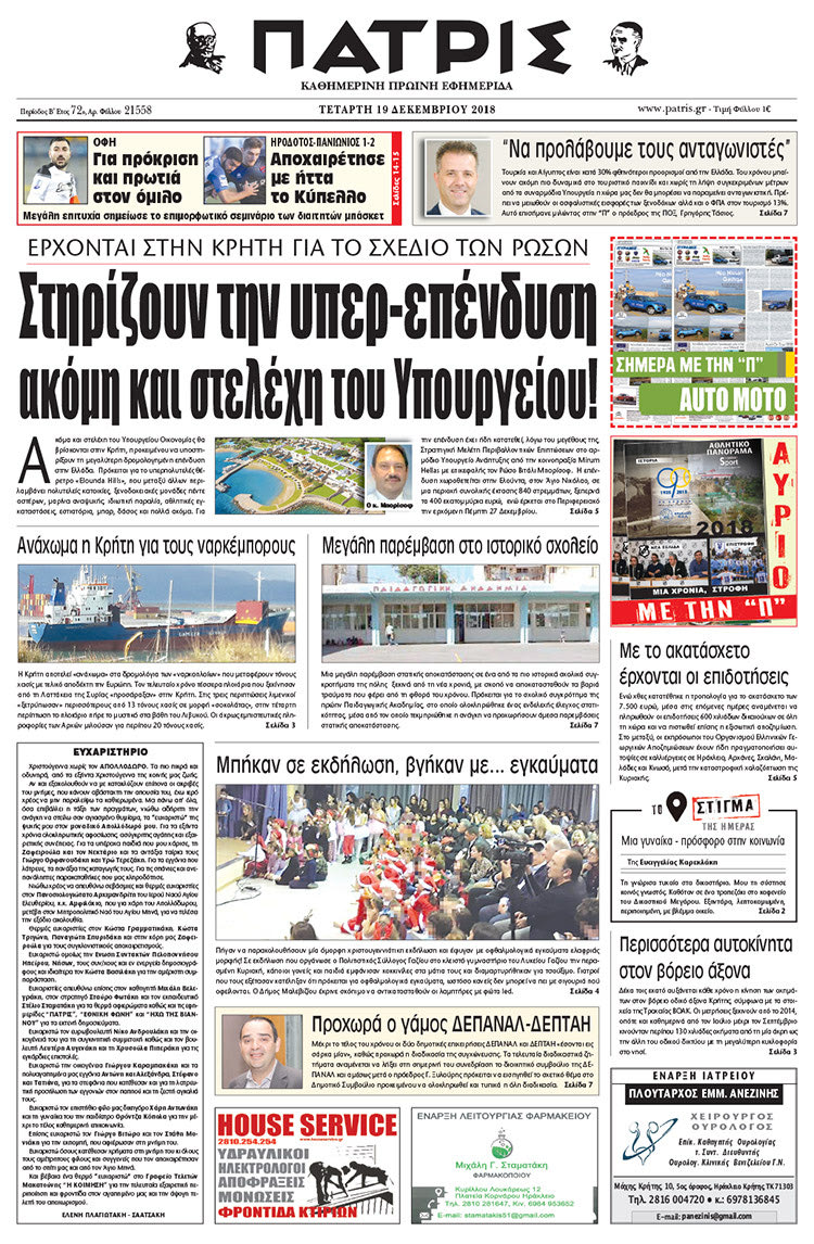 Πρωτοσέλιδο της έντυπης ΠΑΤΡΙΣ 19/12/2018