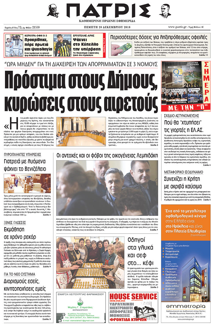 Πρωτοσέλιδο της έντυπης ΠΑΤΡΙΣ 20/12/2018