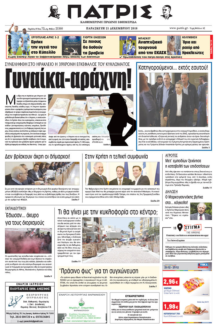 Πρωτοσέλιδο της έντυπης ΠΑΤΡΙΣ 21/12/2018