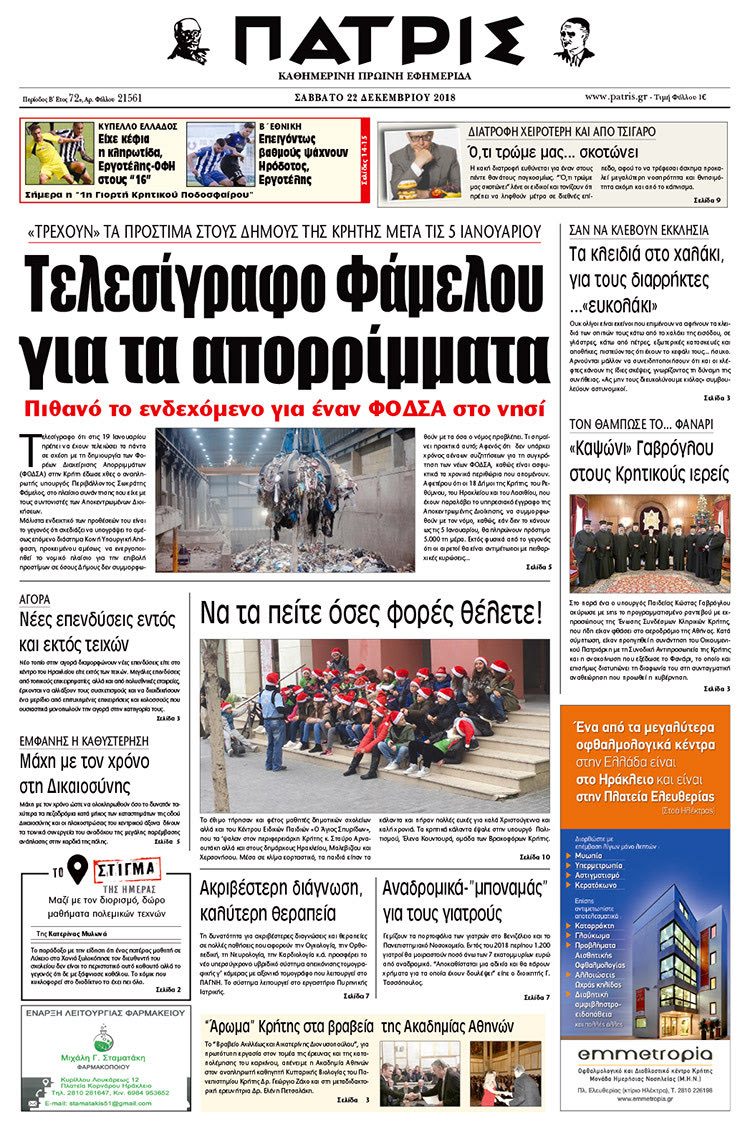 Πρωτοσέλιδο της έντυπης ΠΑΤΡΙΣ 22/12/2018