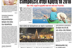 Πρωτοσέλιδο της έντυπης ΠΑΤΡΙΣ 24/12/2018