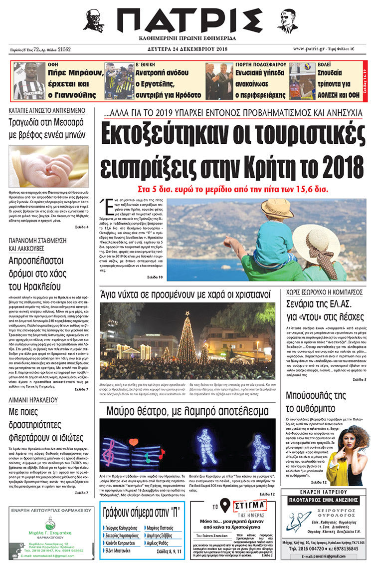 Πρωτοσέλιδο της έντυπης ΠΑΤΡΙΣ 24/12/2018