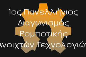 Η πρώτη φάση του διαγωνισμού ρομποτικής