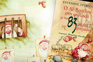 Ο Αϊ-Βασίλης στη φυλακή…*