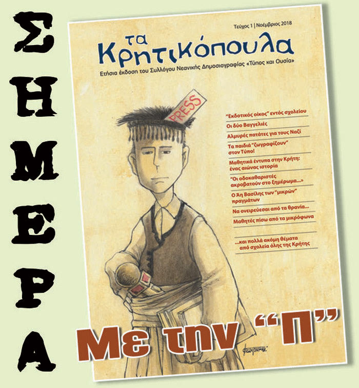 Το περιοδικού «Τα Κρητικόπουλα» με την "Π" της 1/12/2018