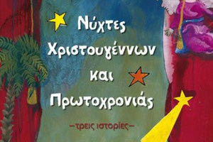 Νύχτες Χριστουγέννων και Πρωτοχρονιάς…*