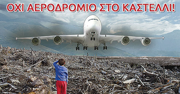 Συνεχίζουν τον αγώνα για να αποτρέψουν το αεροδρόμιο