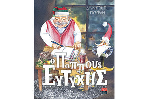 Ο Παππούς Ευτύχης…*