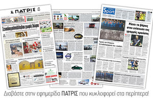 Διαβάστε στην έντυπη ΠΑΤΡΙΣ της Πέμπτης 27/12/2018