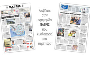 Διαβάστε στην έντυπη ΠΑΤΡΙΣ της Παρασκευής 28/12/2018