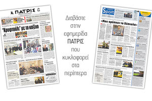 Διαβάστε στην έντυπη ΠΑΤΡΙΣ του Σαββάτου 29/12/2018