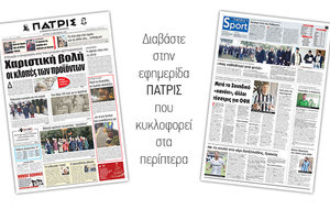 Διαβάστε στην έντυπη ΠΑΤΡΙΣ της Δευτέρας 31/12/2018