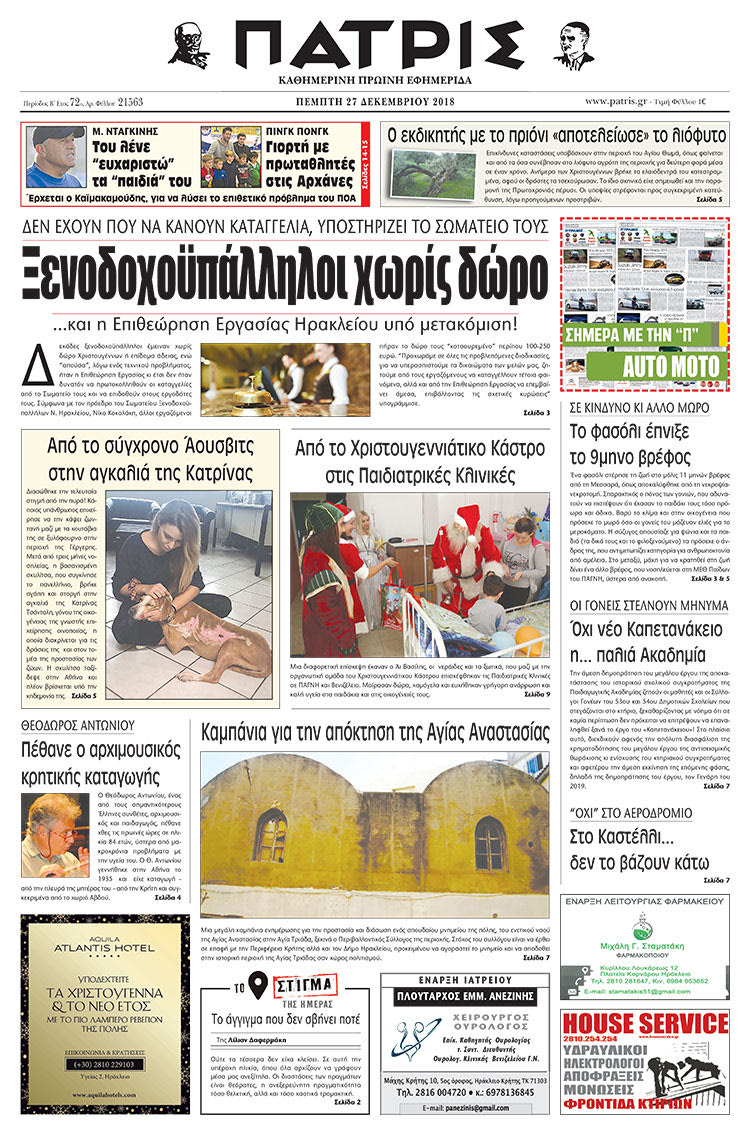 Πρωτοσέλιδο της έντυπης ΠΑΤΡΙΣ 27/12/2018