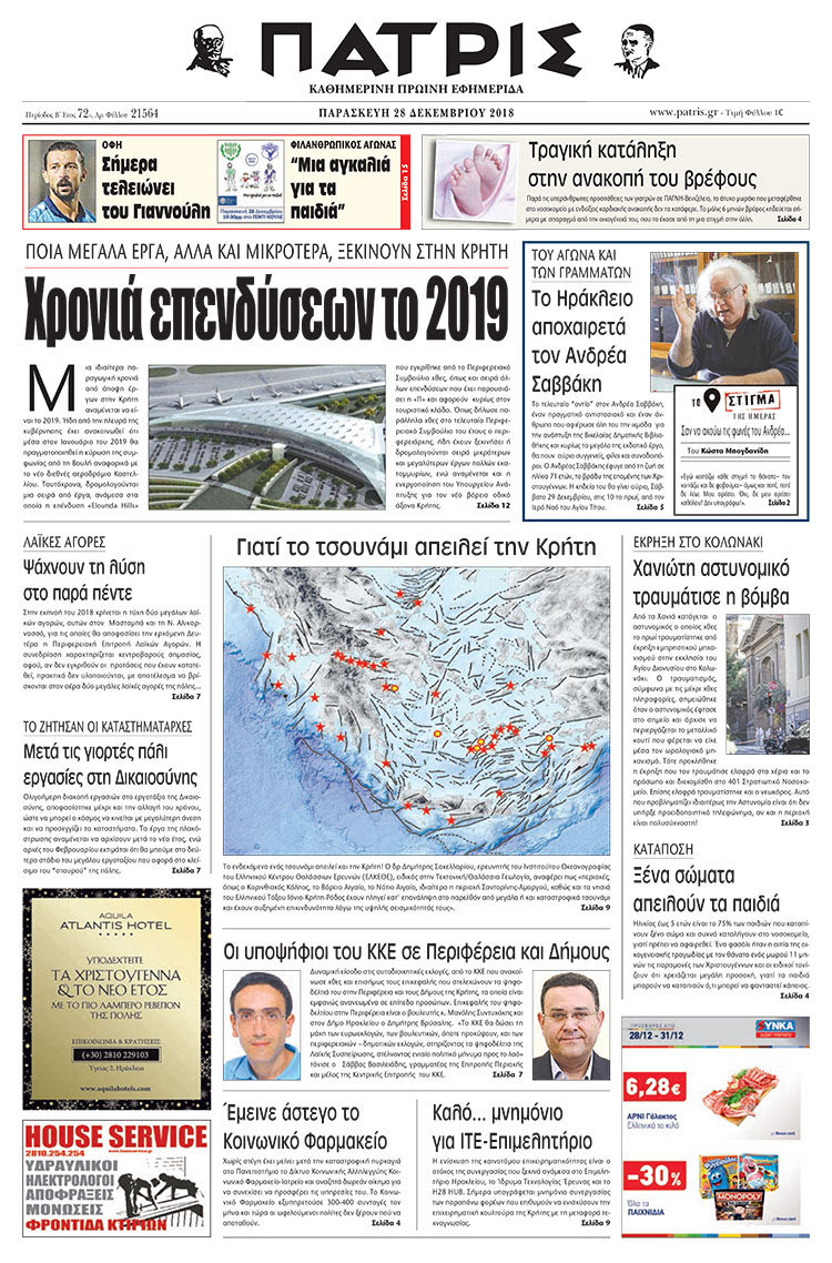 Πρωτοσέλιδο της έντυπης ΠΑΤΡΙΣ 28/12/2018
