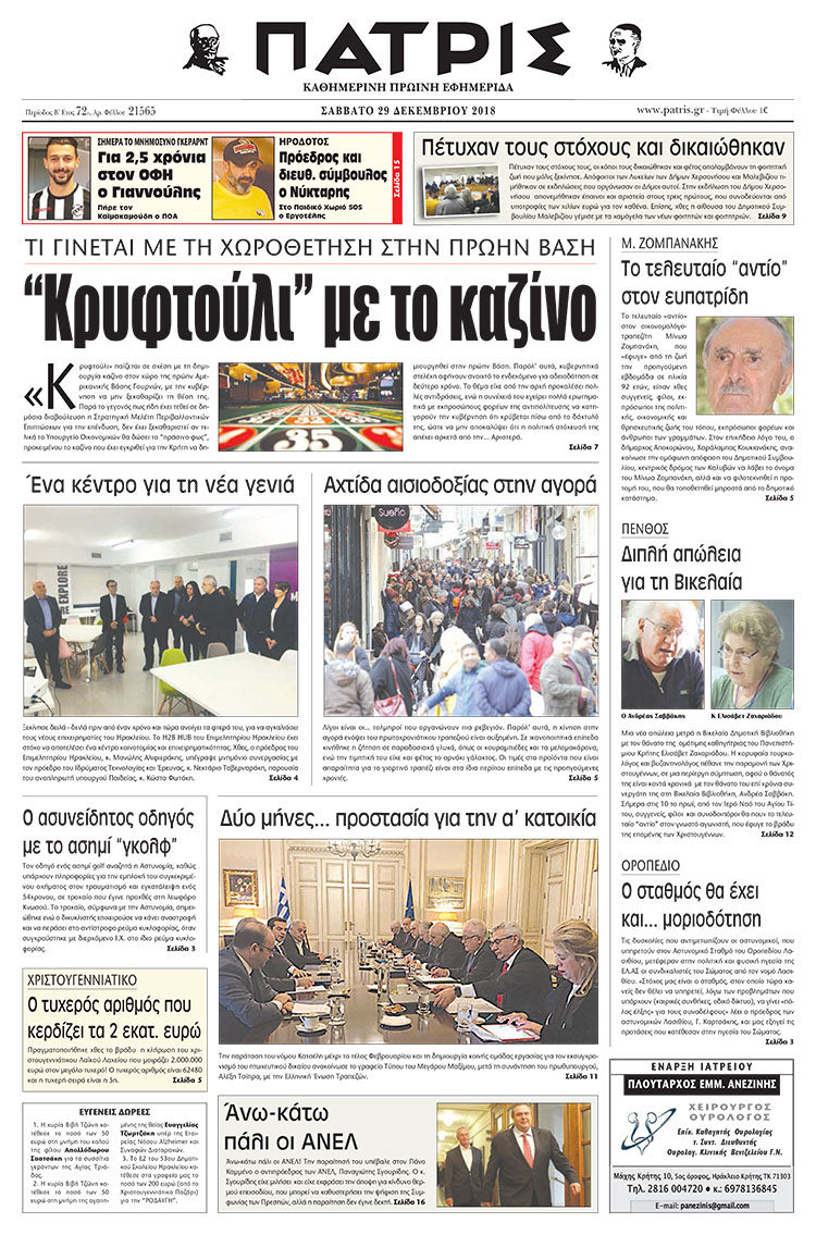 Πρωτοσέλιδο της έντυπης ΠΑΤΡΙΣ 29/12/2018
