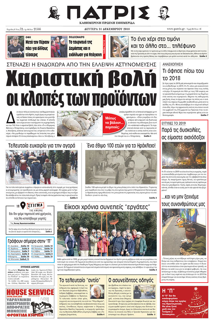 Πρωτοσέλιδο της έντυπης ΠΑΤΡΙΣ 31/12/2018