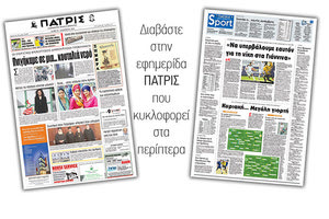 Διαβάστε στην έντυπη ΠΑΤΡΙΣ Σαββάτου 1/11/2018
