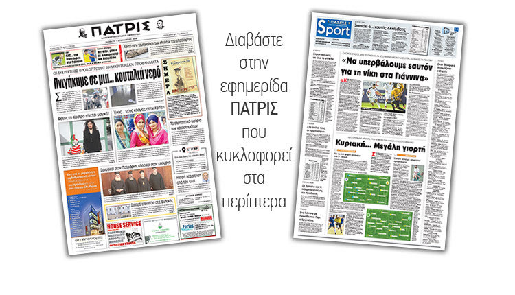 Διαβάστε στην έντυπη ΠΑΤΡΙΣ Σαββάτου 1/11/2018