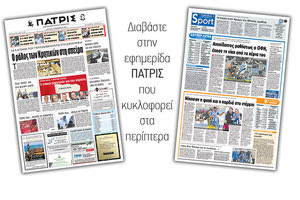 Διαβάστε στην έντυπη ΠΑΤΡΙΣ της Δευτέρας 3/11/2018
