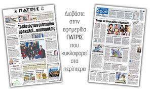 Διαβάστε στην έντυπη ΠΑΤΡΙΣ της Τρίτης 4/11/2018